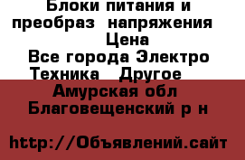 Блоки питания и преобраз. напряжения Alinco DM330  › Цена ­ 10 000 - Все города Электро-Техника » Другое   . Амурская обл.,Благовещенский р-н